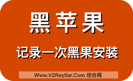 黑苹果很难吗?记录作者一次安装黑苹果的过程!4小时的录制,浓缩10分钟的精华。