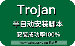 Trojan搭建失败?Trojan证书未签发?试试最新的Trojan一键脚本!从根本上解决Trojan搭建和安装出现的问题!