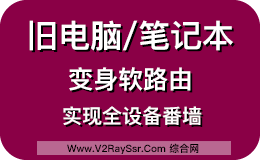 废弃电脑/笔记本别丢了!搭建旁路由实现全平台、全设备的科学上网!(关联软路由/单臂路由器安装搭建)