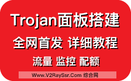 Trojan-Panel！Trojan面板！Trojan多用户管理面板！Trojan多人使用流量管控！Trojan Panel搭建保姆级教程！
