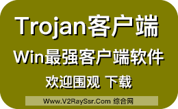 Trojan客户端下载！告别Trojan.exe和start.bat，一个软件运行Trojan！Trojan也可以如此方便！