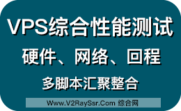 VPS综合性能测试！包含VPS硬件信息测试、VPS网络速度测试、VPS回程路由。整合脚本！