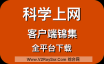 科学上网客户端锦集！包括Trojan客户端、Xray客户端、V2ray客户端、SSR客户端等（Windows、macOS、安卓Android）全平台客户端下载