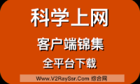 科学上网客户端锦集!包括Trojan客户端、Xray客户端、V2ray客户端、SSR客户端等(Windows、macOS、安卓Android)全平台客户端下载