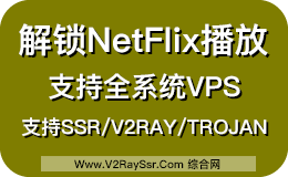 Trojan解锁奈飞(NetFlix)、葫芦(HuLu)、HBO等流媒体视讯网站!实现DNS分流!VPS解锁流媒体网站!全平台VPS通用!