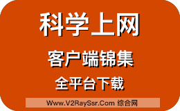 科学上网客户端锦集!包括Trojan客户端、Xray客户端、V2ray客户端、SSR客户端等(Windows、macOS、安卓Android)全平台客户端下载