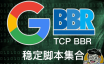 BBR加速脚本集合。包含BBR Plus/BBR原版/BBR魔改版，开启自带BBR加速，BBR四合一脚本等。
