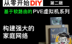 DIY虚拟机，构建强大的家庭网络 – PVE虚拟机（软路由）系列 第二期