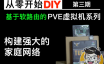 DIY虚拟机，构建强大的家庭网络 – PVE虚拟机（软路由）系列 第三期