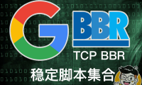 BBR加速脚本集合。包含BBR Plus/BBR原版/BBR魔改版,开启自带BBR加速,BBR四合一脚本等。
