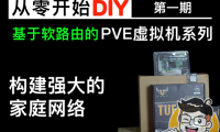 DIY虚拟机，构建强大的家庭网络 – PVE虚拟机（软路由）系列 第一期