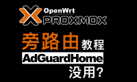 软路由：PVE虚拟机安装OpenWRT，直通PCI网口，作为全设备全平台的科学上网旁路由！AdGuard home没用？
