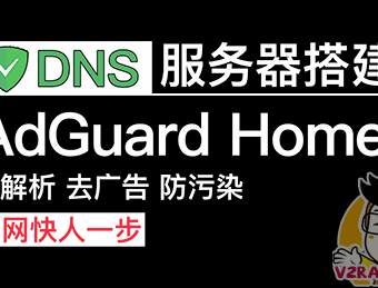 AdGuardHome – DNS服务器的安装以及设置。去广告、开源、防污染的DNS服务器教程,让你的网页秒开。