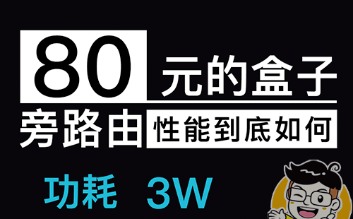 80多元的盒子做旁路由还性能过剩?刷入OpenWrt实现全设备全平台科学上网!SmartDNS解析快人一步!你值得拥有!