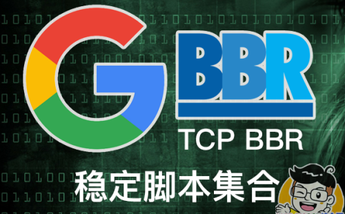 BBR加速脚本集合。包含BBR Plus/BBR原版/BBR魔改版,开启自带BBR加速,BBR四合一脚本等。