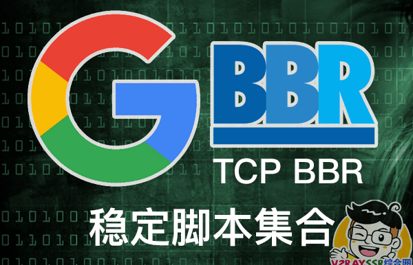 BBR加速脚本集合。包含BBR Plus/BBR原版/BBR魔改版,开启自带BBR加速,BBR四合一脚本等。