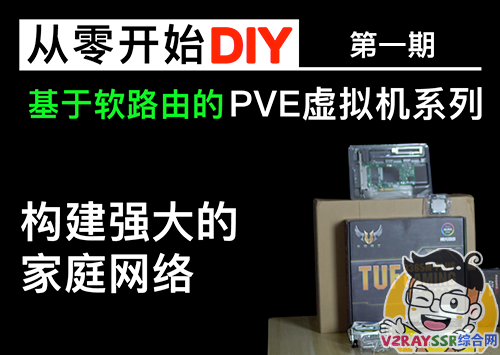 DIY虚拟机,构建强大的家庭网络 – PVE虚拟机(软路由)系列 第一期
