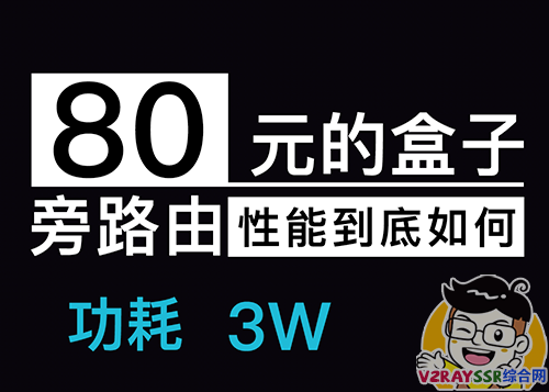 80多元的盒子做旁路由还性能过剩？刷入OpenWrt实现全设备全平台科学上网！SmartDNS解析快人一步！你值得拥有！