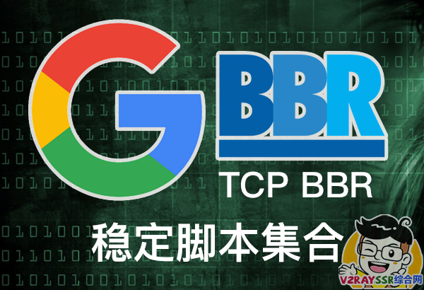 BBR加速脚本集合。包含BBR Plus/BBR原版/BBR魔改版，开启自带BBR加速，BBR四合一脚本等。