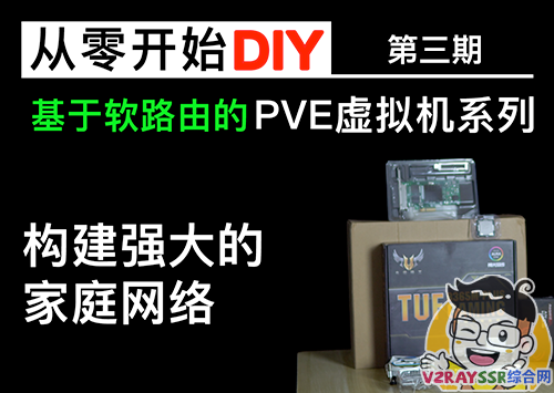 DIY虚拟机，构建强大的家庭网络 – PVE虚拟机（软路由）系列 第三期
