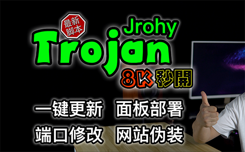 强大的Trojan一键安装脚本，支持全设备全平台的科学上网（包含WEB页面管理、Trojan服务控制、Trojan链接/二维码分享、站点伪装等）
