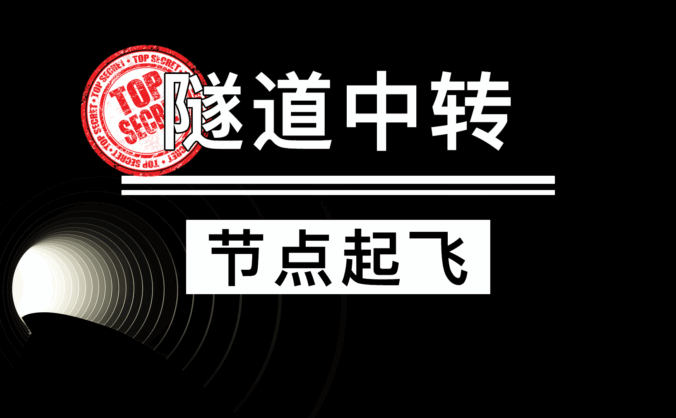构建GOST隧道中转SSR协议,使用高性能BGP服务器带你展翅高飞!