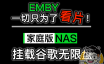 NAS挂载谷歌云盘，用Emby实现云盘媒体文件在线播放。兼容全平台、全客户端