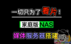 NAS安装EMBY媒体中心，实现J3455硬件解码播放，有效降低NAS CPU占用！Emby for AndroidTV 1.7.92g 破解版