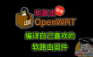 定制编译属于自己的OpenWRT固件。PVE虚拟Ubuntu18，设置SSH第三方登录并编译OpenWRT。