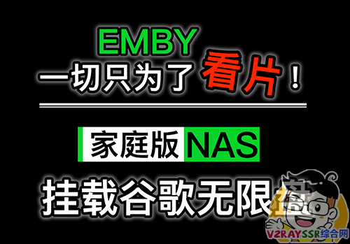 NAS挂载谷歌云盘，用Emby实现云盘媒体文件在线播放。兼容全平台、全客户端