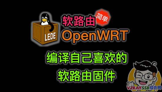 定制编译属于自己的OpenWRT固件。PVE虚拟Ubuntu18,设置SSH第三方登录并编译OpenWRT。