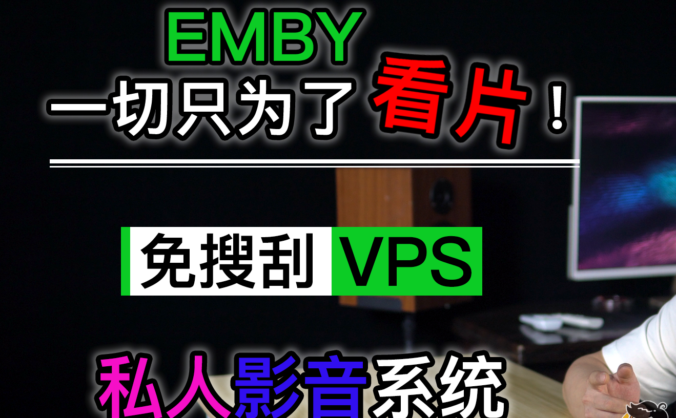 VPS挂载谷歌云盘，用Emby实现云盘媒体文件在线播放。免搜刮元数据，部署自带封面图。兼容全平台、全客户端