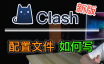 新版Clash规则！神机规则到底怎么使用？如何制作自己的Clash配置文件（.yaml）