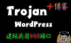 Trojan+Nginx+WordPress个人博客，共用443端口！所有访问全部开启HTTPS，Trojan终极伪装！