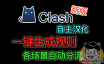 Clash一键生成强大的分流规则，支持自建后端订阅转换。自己汉化Clash for Windows，支持Win/MacOS平台