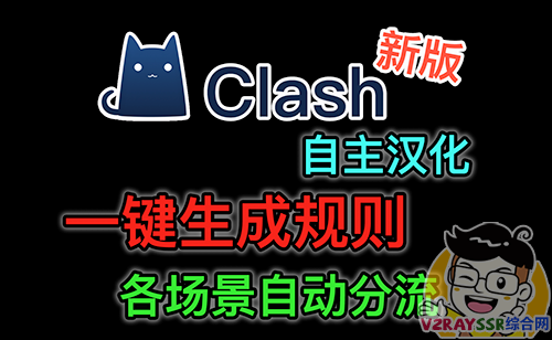 Clash一键生成强大的分流规则,支持自建后端订阅转换。自己汉化Clash for Windows,支持Win/MacOS平台