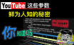 YouTube鲜为人知的参数秘密，你知道吗？YouTube视频详细统计信息统计了些什么东西？
