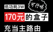 170元的盒子作为科学上网的主路由，可行否？R2S刷入OpenWRT实现家庭全设备全平台科学上网！3W超低功耗，你会选择吗？