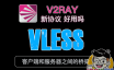 v2fly！VLESS+Ws+Tls 一键安装脚本！VLESS协议！V2ray最新、无状态、轻量级的传输协议。V2Ray 客户端和服务器之间的桥梁协议