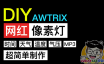 自制Awtrix2.0网红像素灯，配件选择、Server搭建、接线方式