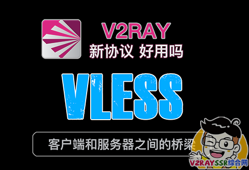 v2fly!VLESS+Ws+Tls 一键安装脚本!VLESS协议!V2ray最新、无状态、轻量级的传输协议。V2Ray 客户端和服务器之间的桥梁协议