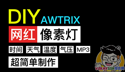 自制Awtrix2.0网红像素灯，配件选择、Server搭建、接线方式