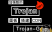 一键搭建Trojan-Go面板，Trojan-Go支持WebSocket，免费开启CDN隐藏自己VPS的真实IP，从而实现不被墙！