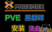 PVE虚拟机直通SATA硬盘，安装、洗白黑群晖，跑满你的千兆局域网（Proxmox VE 黑群晖）