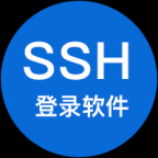 SSH 登录软件