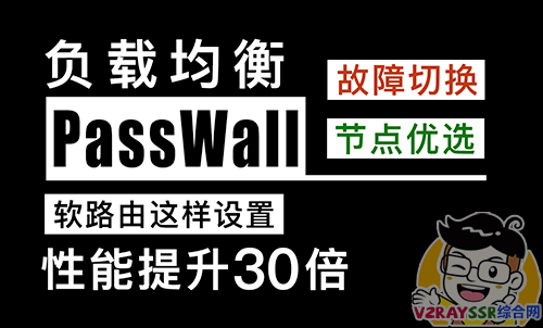 PassWall的负载均衡怎么设置?HAProxy负载均衡!软路由这样做性能提升30倍!