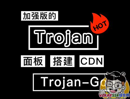 一键搭建Trojan-Go面板，Trojan-Go支持WebSocket，免费开启CDN隐藏自己VPS的真实IP，从而实现不被墙！