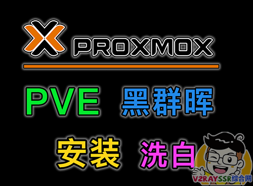PVE虚拟机直通SATA硬盘，安装、洗白黑群晖，跑满你的千兆局域网（Proxmox VE 黑群晖）