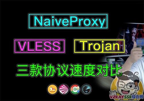 2020年三大流行科学上网协议VLESS/Trojan/NaiveProxy谁更强！NaiveProxy协议一键搭建，NaiveProxy对‎比Trojan及VLESS。