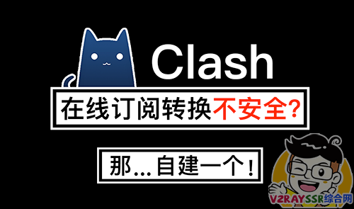 Sub-Web搭建教程!自行搭建Clash订阅转换平台,自建Sub-Web前端和SubConverter后端!妈妈再也不担心我的机场订阅节点信息泄露了!